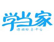 學當家