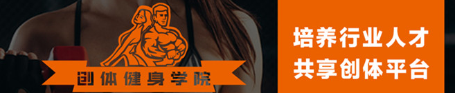 創體健身學院加盟