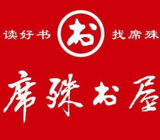 席殊書屋