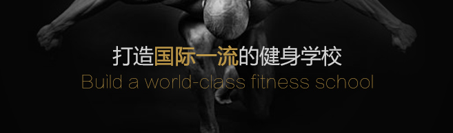 高達國際健身學院加盟