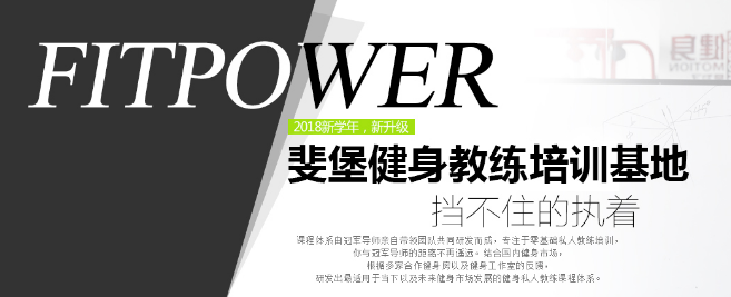 斐堡健身教練培訓(xùn)基地加盟