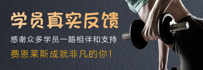 費恩萊斯國際健身學院加盟