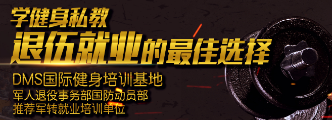 DMS國際健身學院加盟