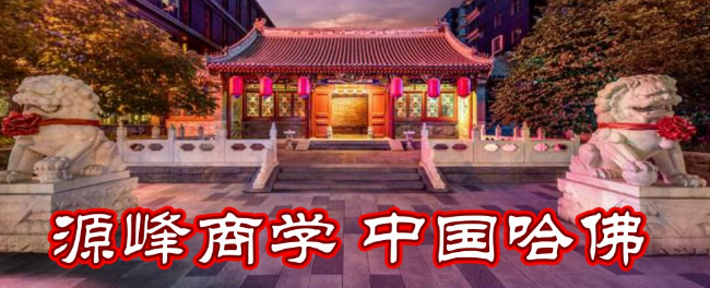 源峰商學(xué)院加盟