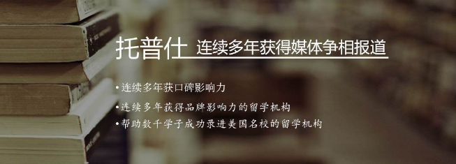 托普仕留學加盟