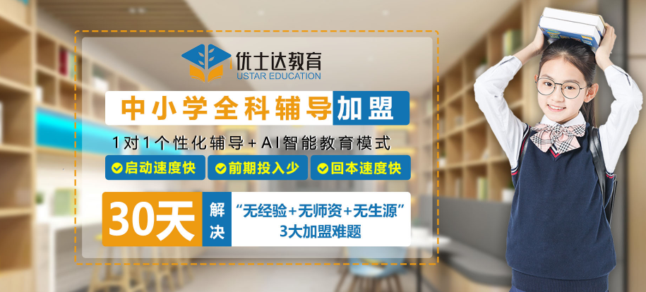 優士達教育加盟