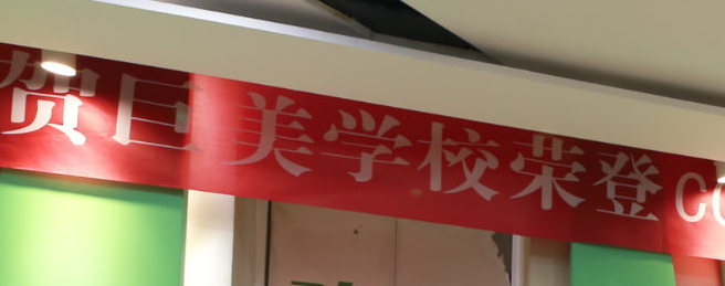 成都巨美美容培訓學校加盟