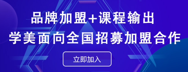 學美培訓中心加盟