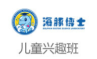 海豚博士科學實驗室