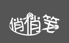 俏俏筆趣味寫字