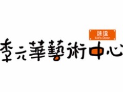 課逗李元華藝術中心