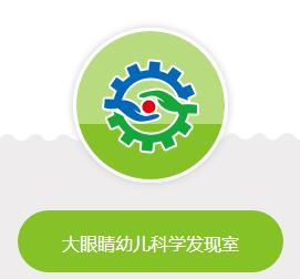大眼睛幼兒科學發現室