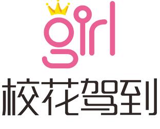 校花駕到