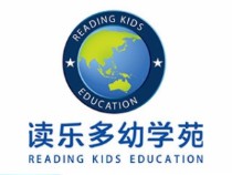 讀樂多幼學(xué)苑