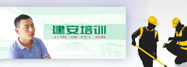 建安職業(yè)培訓(xùn)學(xué)校加盟