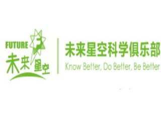 未來星空科學俱樂部