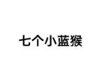 七個(gè)小藍(lán)猴編程機(jī)器人