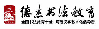 德杰書法教育