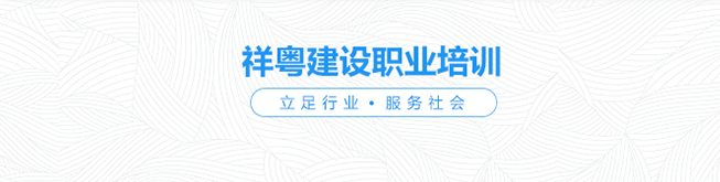祥粵建設職業培訓學校加盟