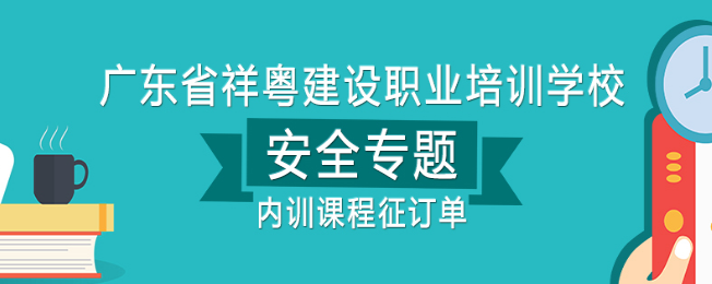祥粵建設職業培訓學校加盟
