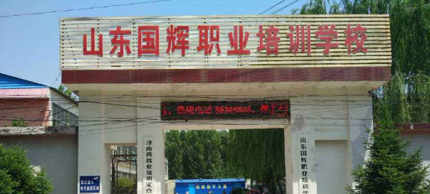 國輝職業(yè)培訓(xùn)學(xué)校加盟