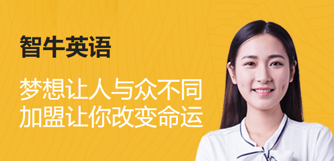 智牛英語加盟