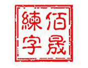 佰晟練字