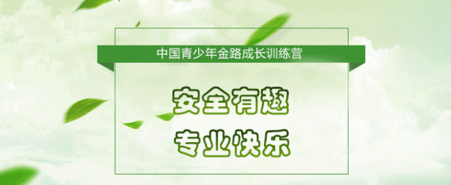 金路成長(zhǎng)訓(xùn)練營(yíng)加盟