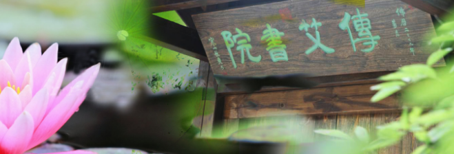 傳艾書院加盟