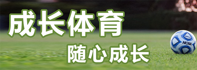 成長體育加盟