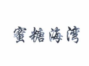 蜜糖海灣嬰兒游泳館