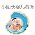 小船長(zhǎng)嬰兒游泳館