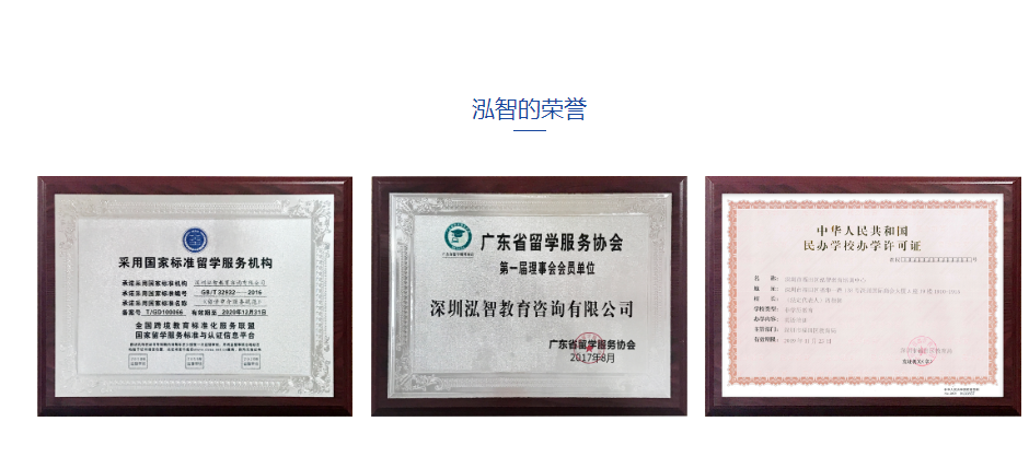 泓智的榮譽