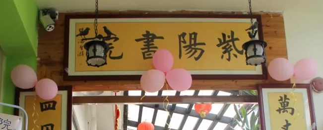 紫陽書院加盟