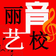 麗音藝校