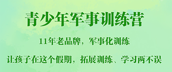 青少年軍事訓練營加盟