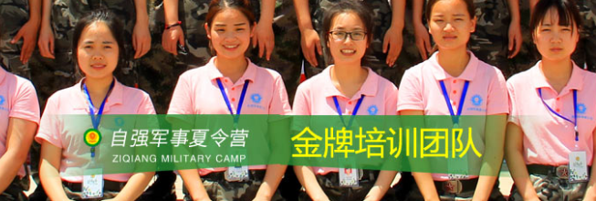 自強(qiáng)軍事夏令營加盟