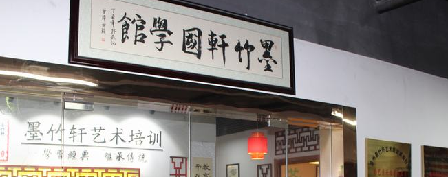 墨竹軒國學館加盟