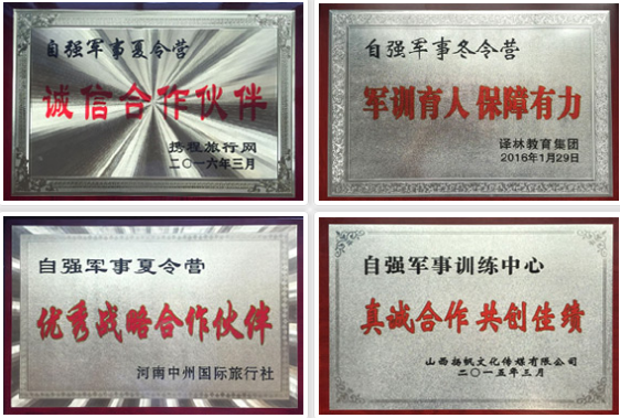 自強(qiáng)軍事夏令營加盟