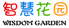 智慧花園全腦開發