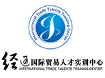 經通外貿實訓