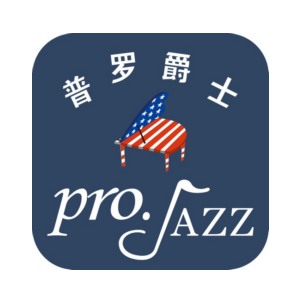 普羅爵士鋼琴教育
