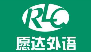 愿達(dá)外語學(xué)校