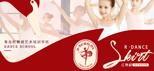 紅舞裙藝術培訓學校加盟