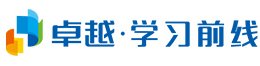卓越學(xué)習(xí)前線