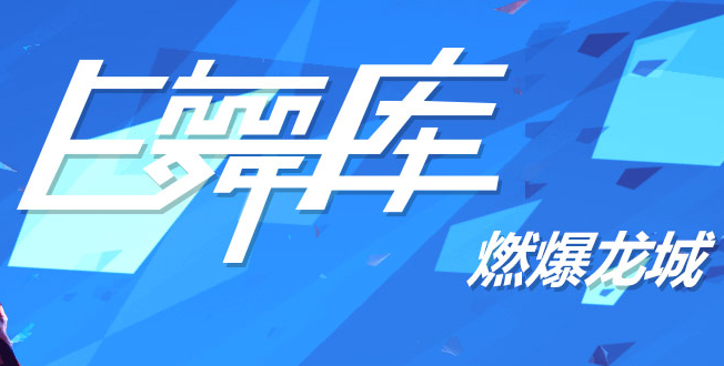 E舞庫街舞加盟