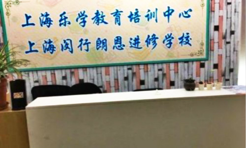 閔行朗恩進修學校加盟