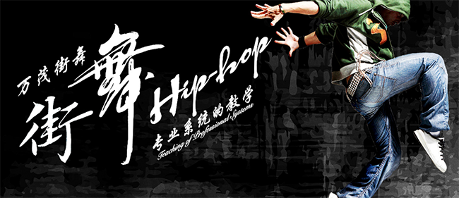 萬茂街舞加盟