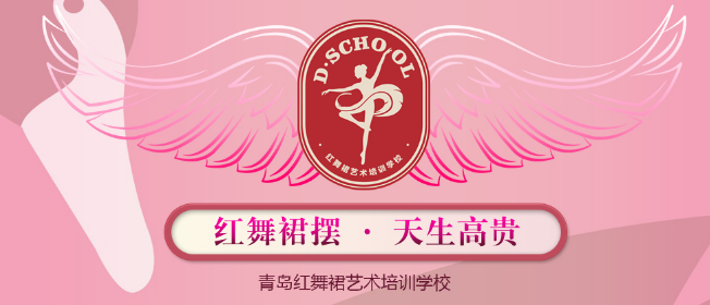 紅舞裙藝術培訓學校加盟