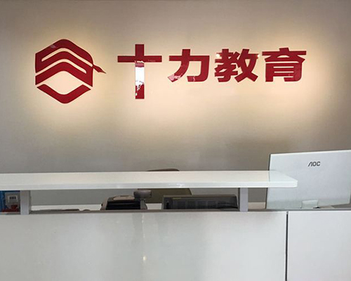 十力教育加盟